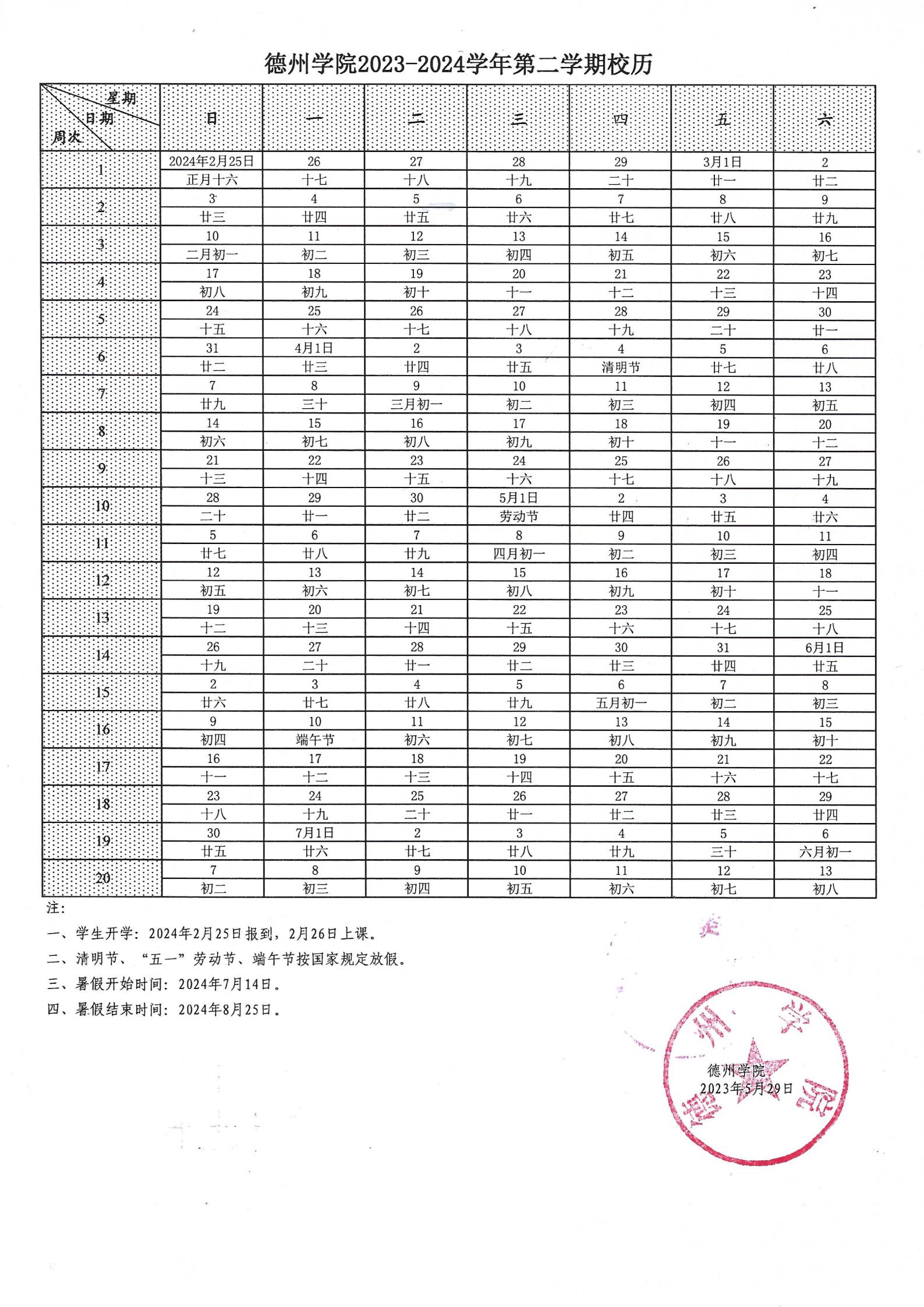 德州学院2023-2024学年第二学期校历_00.jpg